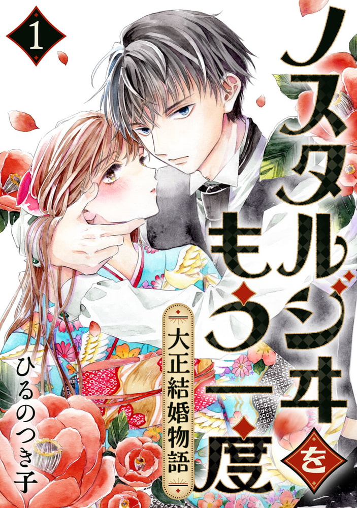 ノスタルジヰをもう一度 大正結婚物語 1巻 アムコミ Dlsite Comipo ノスタルジヰをもう一度 大正結婚物語 1巻 アムコミ Dlsite Comipo