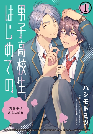 男子高校生、はじめての　〜真夜中は落ちこぼれ〜(1) もっと奥まで、お前を触りてぇ [ダリアコミックスe]