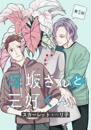 【バラ売り】保坂さんと三好くん（５） [新書館]