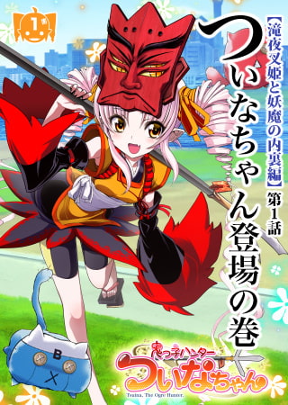 鬼っ子ハンターついなちゃんボイスドラマ【滝夜叉姫と妖魔の内裏編】第1話 ついなちゃん登場の巻