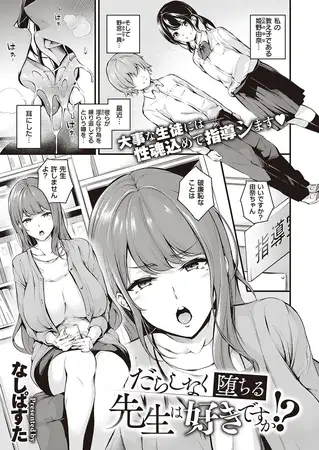 だらしなく堕ちる先生は好きですか!?