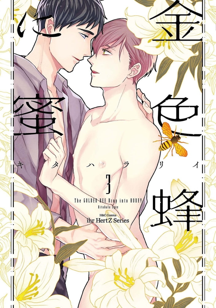 金色蜂に蜜 ３　【電子限定おまけマンガ＆カラー付】 サンプル1