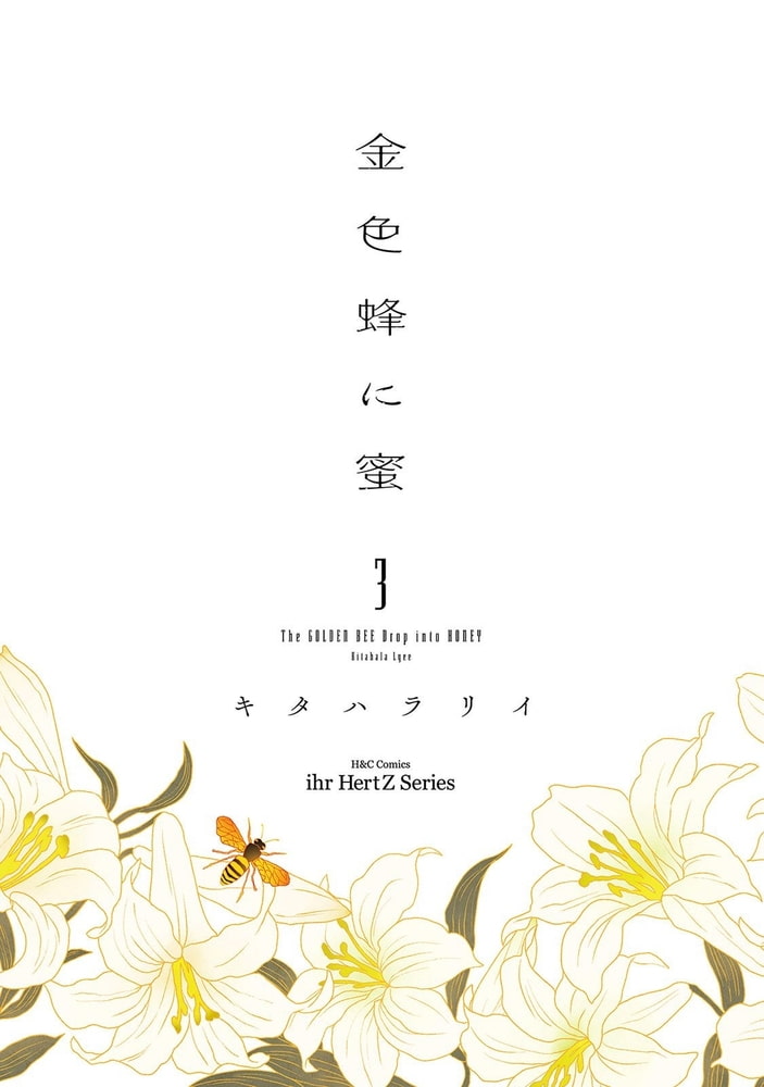 金色蜂に蜜 ３　【電子限定おまけマンガ＆カラー付】 サンプル3