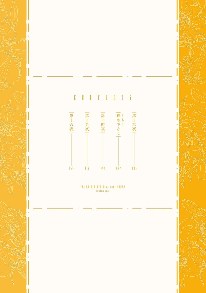 金色蜂に蜜 ３　【電子限定おまけマンガ＆カラー付】 サンプル4