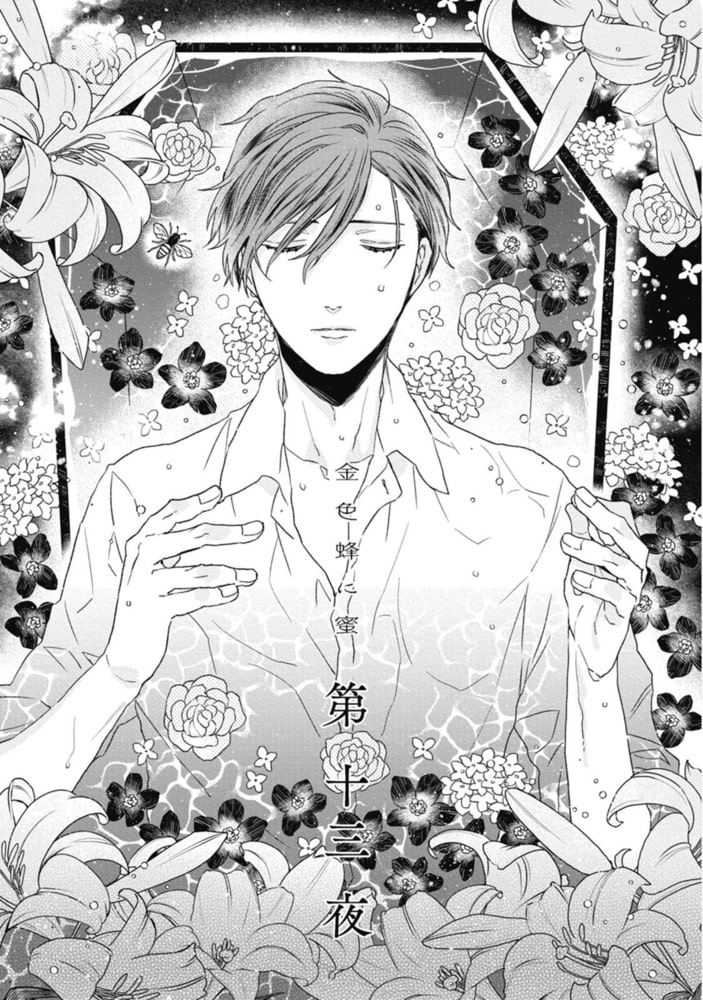 金色蜂に蜜 ３　【電子限定おまけマンガ＆カラー付】 サンプル9