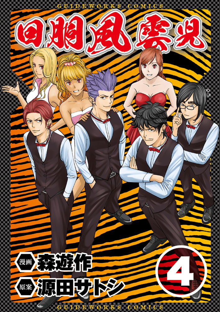 回胴風雲児 4 ガイドワークス Dlsite Comipo