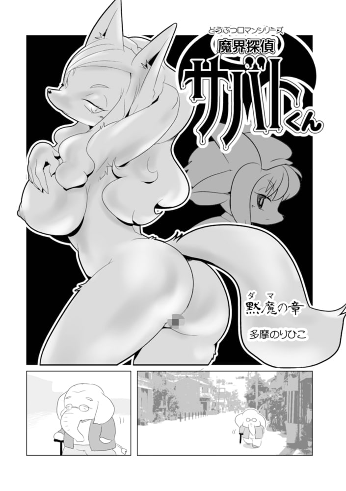 魔界探偵サバトくん 黙魔の章