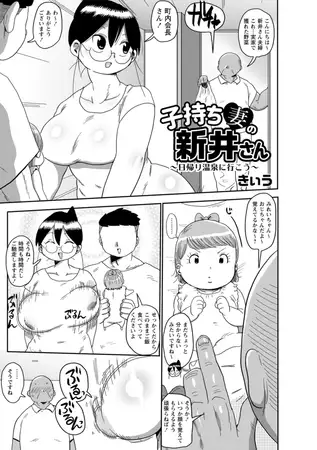 子持ち妻の新井さん～日帰り温泉に行こう～