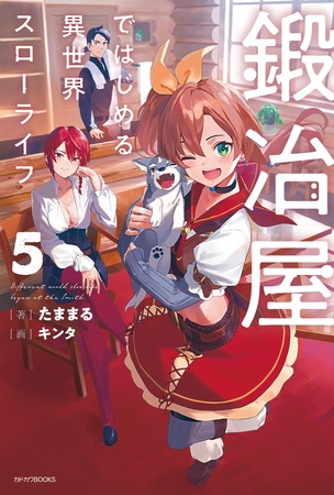 鍛冶屋ではじめる異世界スローライフ ５ Kadokawa Dlsite Comipo