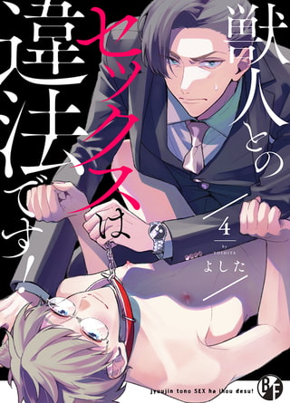 獣人とのセックスは違法です! 4 [CLLENN]