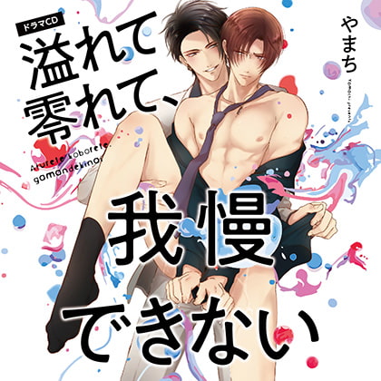 溢れて零れて、我慢できない (出演:中島ヨシキ、八代拓)※特典トラック付き