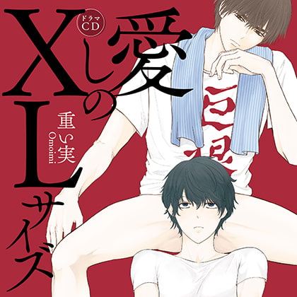 愛しのＸＬサイズ （出演：斉藤壮馬、中島ヨシキ）※おまけキャストコメント付き