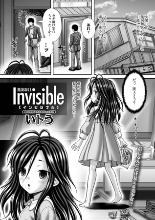 Invisible ～見えない～
