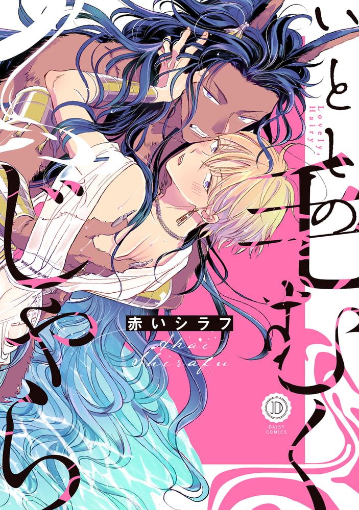 いとしの毛むくじゃら【電子限定特典付き】 サンプル1