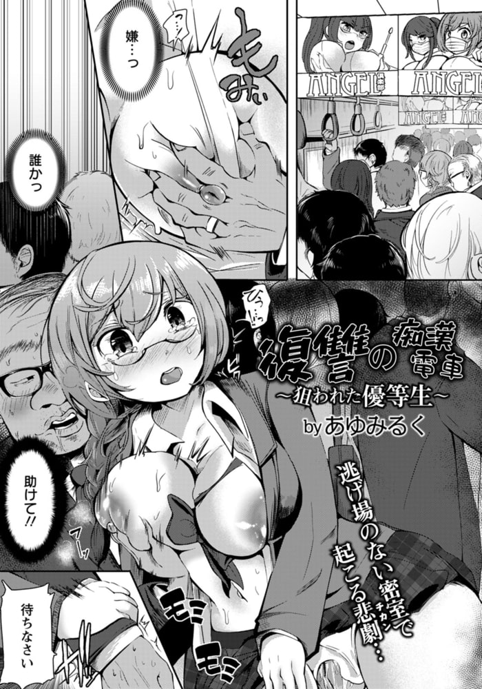 復讐の痴〇電車 ～狙われた優等生～ 【単話】のサンプル画像1