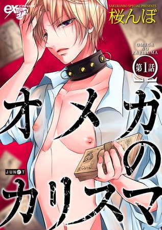 オメガのカリスマ 第1話【電子版限定特典付き】 [ジュネット]