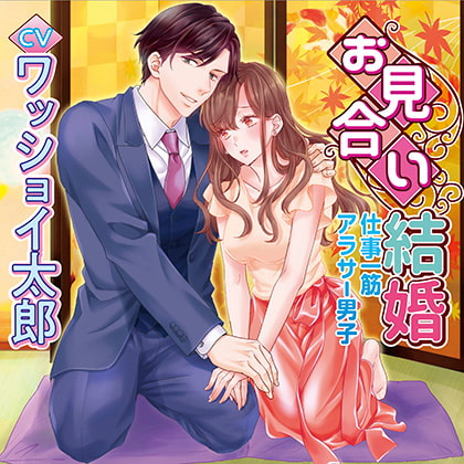 お見合い結婚 仕事一筋アラサー男子