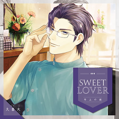 SWEET LOVER ~年上の彼~