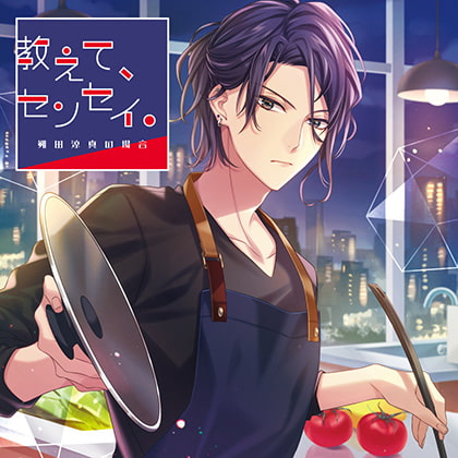 教えて、センセイ。 朔田涼真の場合 CV:あさぎ夕