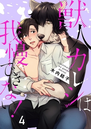 獣人カレシは我慢できない！ 4巻 [アムコミ]