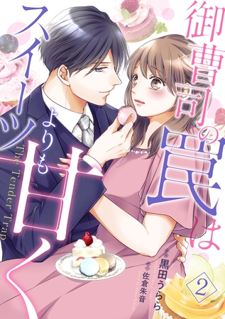 御曹司の罠はスイーツよりも甘く【フルボイスコミック・分冊版】2話