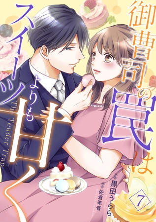 御曹司の罠はスイーツよりも甘く【フルボイスコミック・分冊版】7話