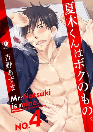 夏木くんはボクのもの。　（4） [eBookJapan Plus]