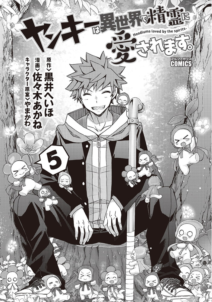 ヤンキーは異世界で精霊に愛されます ５ アルファポリス Dlsite Comipo