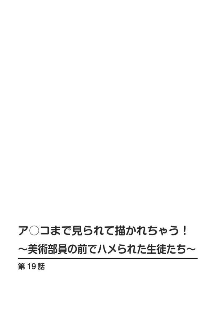 ア○コまで見られて描かれちゃう!～美術部員の前でハメられた生徒たち～ 19巻