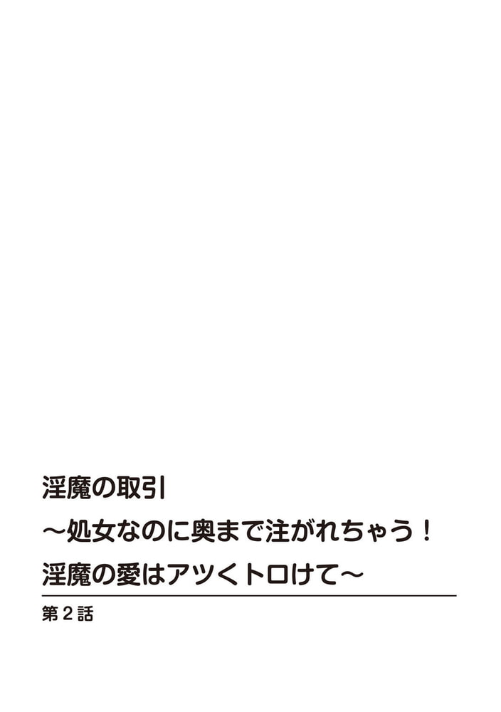 淫魔の取引～処女なのに奥まで注がれちゃう!淫魔の愛はアツくトロけて～ 2巻