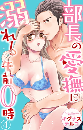部長の愛撫に溺れる午前0時 4巻 [大都社/秋水社]