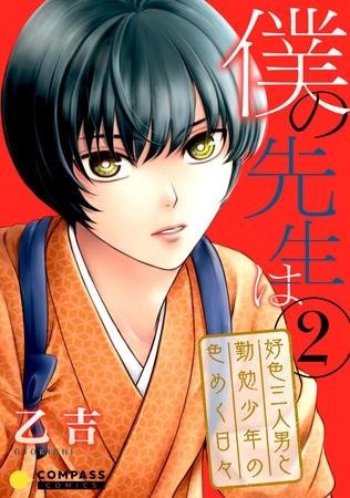 僕の先生は～好色三人男と勤勉少年の色めく日々～（2） [コンパス]