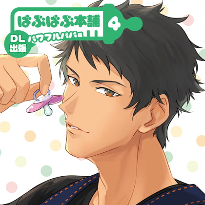 【配信限定】ばぶばぶ本舗 パワフルパパ編【がるまに特典付】