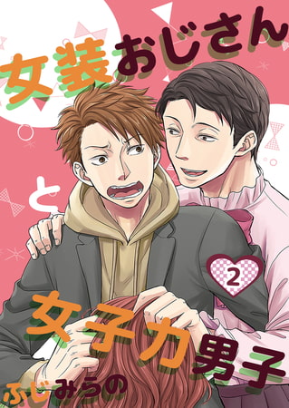 女装おじさんと女子力男子 2巻 [FILL-IN]