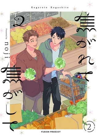 焦がれて焦がして(2)【分冊版】(2) [ふゅーじょんぷろだくと]