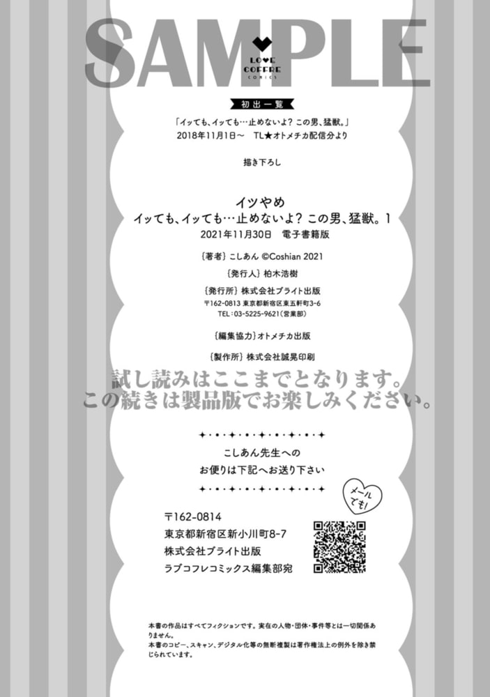 イツやめ イッても、イッても…止めないよ？ この男、猛獣。 1【コミックス版】 サンプル12