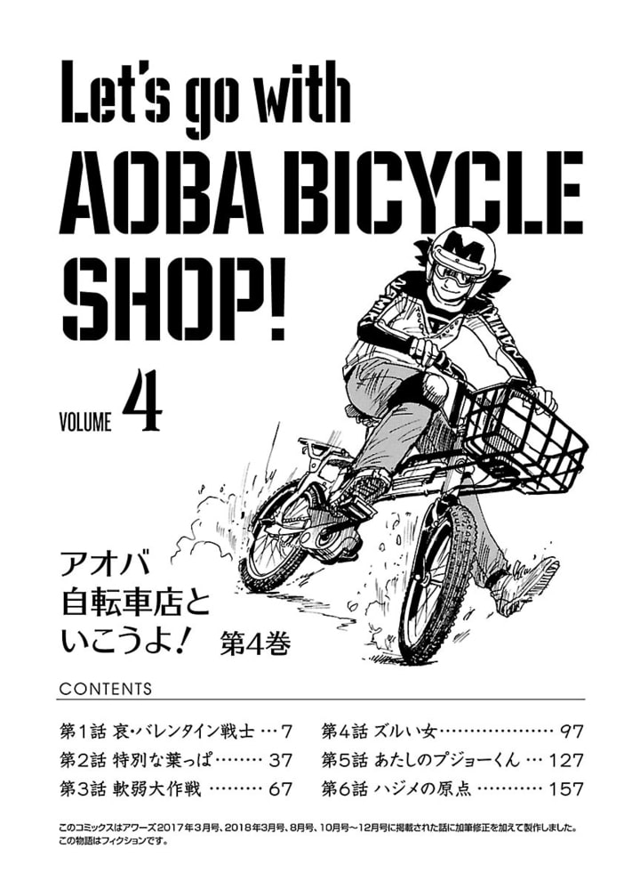 アオバ自転車店といこうよ 4 少年画報社 Dlsite Comipo