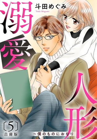 溺愛人形～僕のものにおなり 合冊版 5巻 [秋水社ORIGINAL]