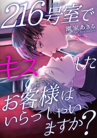 216号室でキスしたお客様はいらっしゃいますか? [秋水社ORIGINAL]