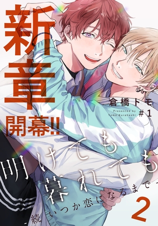 明けても暮れても ―続 いつか恋になるまで―2(1) [シュークリーム]