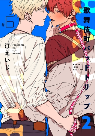 歌舞伎町バッドトリップ 2【単話版】（6） [リブレ]