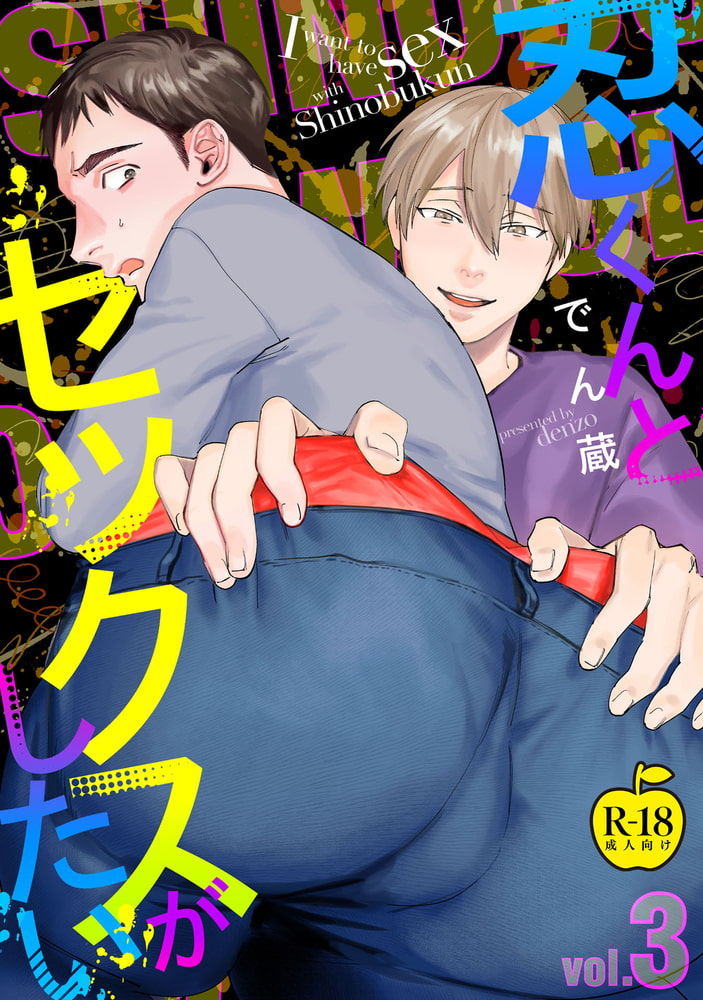 忍くんとセックスがしたい3【R18版】 サンプル1