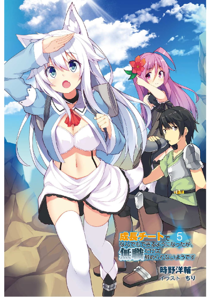 成長チートでなんでもできるようになったが 無職だけは辞められないようです 5 新紀元社 Dlsite Comipo