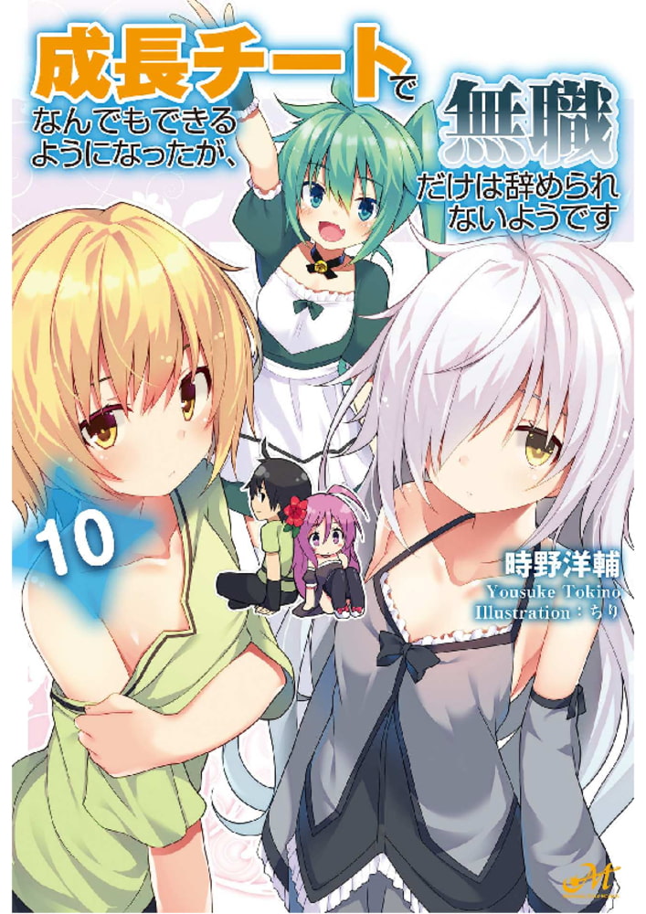 成長チートでなんでもできるようになったが 無職だけは辞められないようです 10 新紀元社 Dlsite Comipo