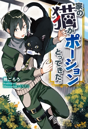 家の猫がポーションとってきた 新紀元社 Dlsite Comipo