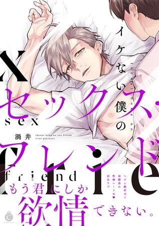 イケない僕のセックス・フレンド【特典付き】 [メディアソフト]