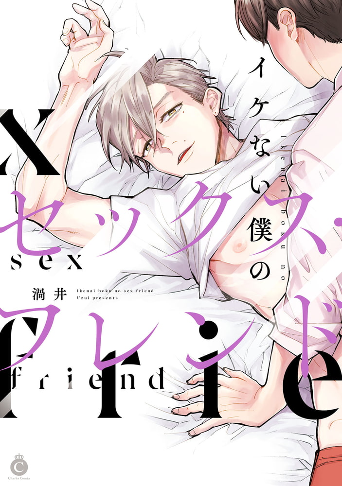 イケない僕のセックス・フレンド【特典付き】 サンプル1