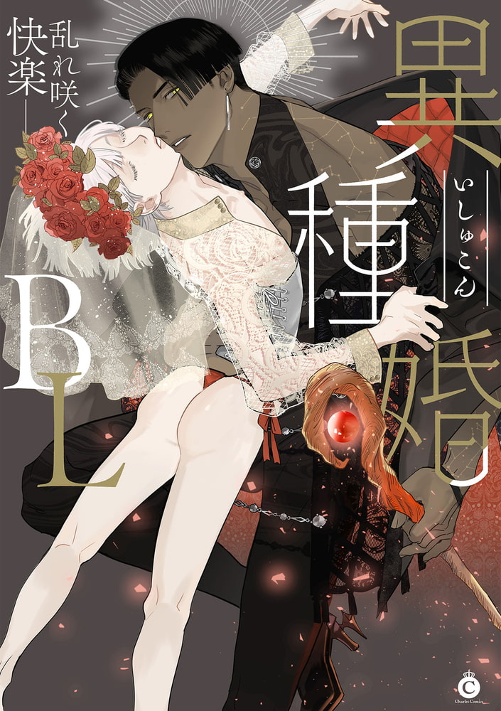 異種婚BL【特典付き】 サンプル1