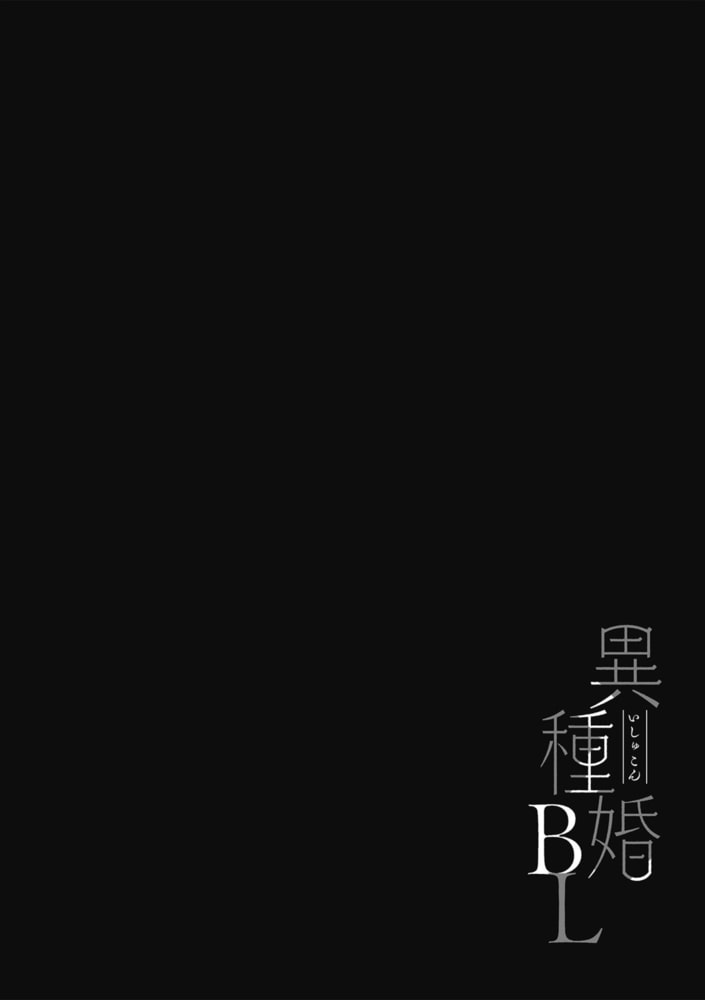 異種婚BL【特典付き】 サンプル10