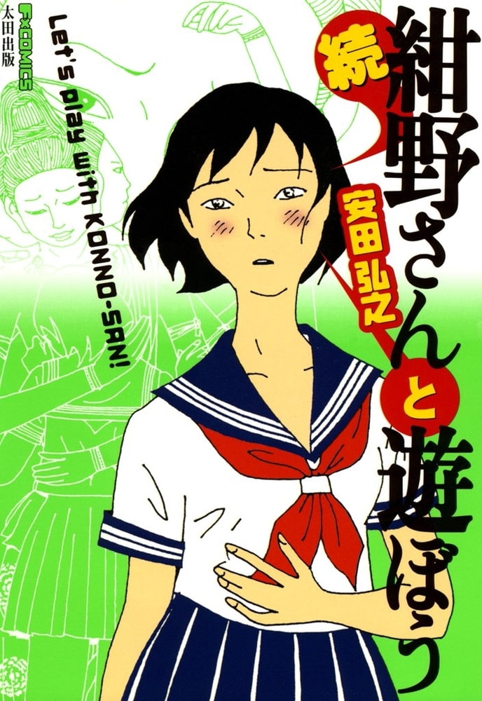 紺野さんと遊ぼう ウフフの巻 [DVD](品)